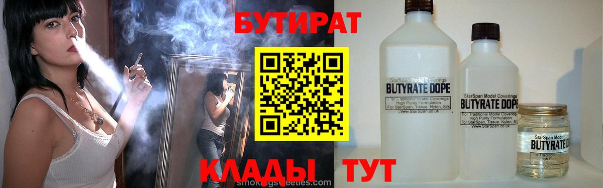БУТИРАТ  БУТИРАТ вода  Вход с VPN  Новотроицк 