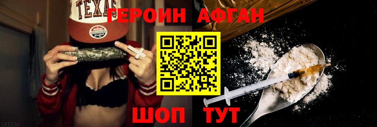 Героин Афган  Вход с VPN  Новотроицк 